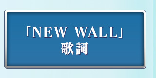 「NEW WALL」歌詞
