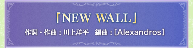 「NEW WALL」作詞・作曲：川上洋平 編曲：[Alexandros]