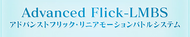 Advanced Flick-LMBS　アドバンストフリック・リニアモーションバトルシステム