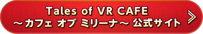 Tales of VR CAFE ～ カフェ オブ ミリーナ ～ 公式サイト