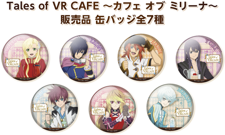 Tales of VR CAFE ～ カフェ オブ ミリーナ ～　販売品 缶バッジ全7種