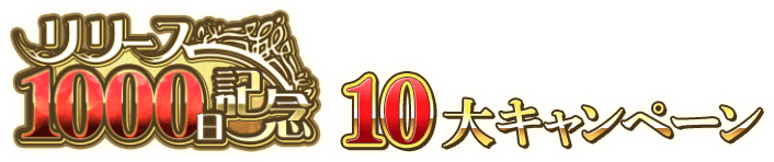 リリース1000日危険10大キャンペーン