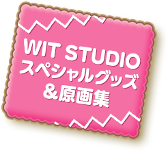 WIT STUDIO スペシャルグッズ 原画集
